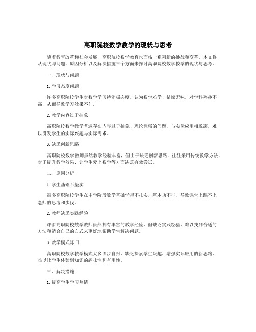 高职院校数学教学的现状与思考