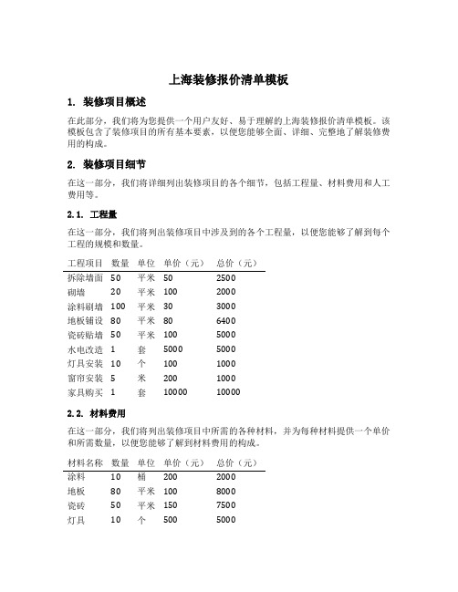 上海装修报价清单模板