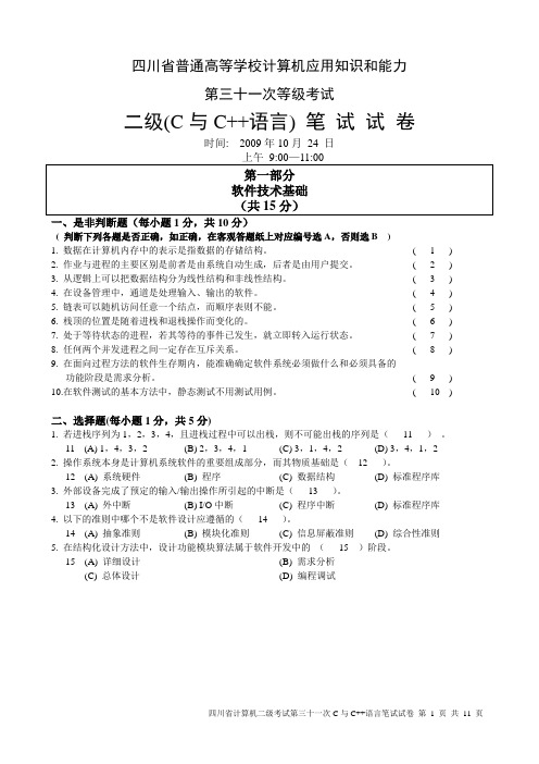 四川计算机二级c语言31次笔试真题