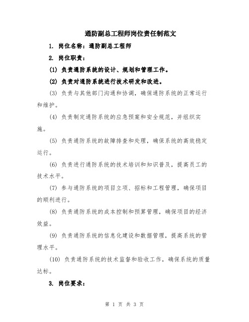 通防副总工程师岗位责任制范文