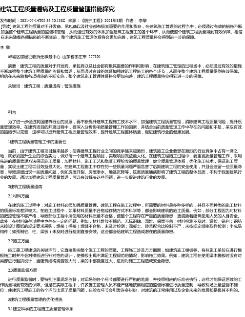 建筑工程质量通病及工程质量管理措施探究_1