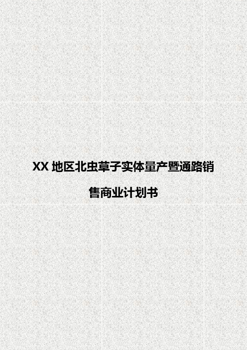 XX地区北虫草子实体量产暨通路销售项目商业计划书【精选审批篇】