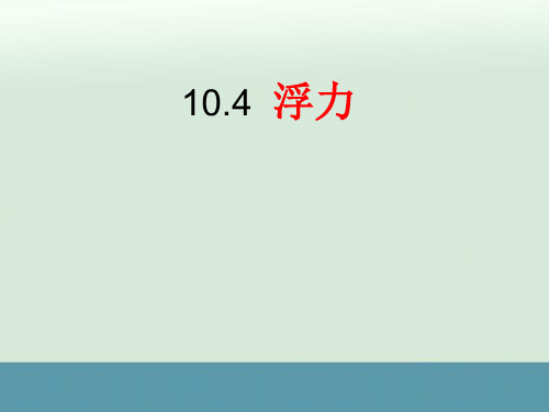 新苏科版八年级物理下册10.4《浮力》课件