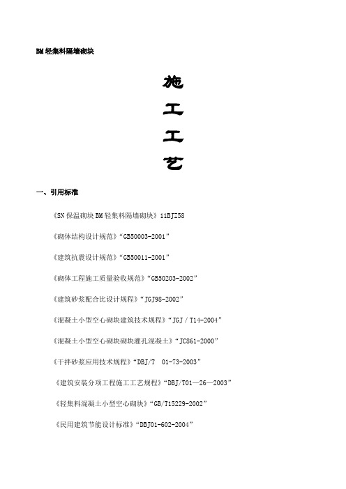 BM轻集料隔墙连锁砌块施工方案