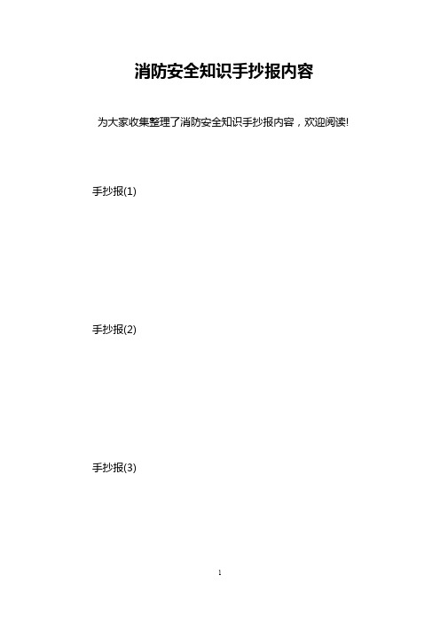 消防安全知识手抄报内容