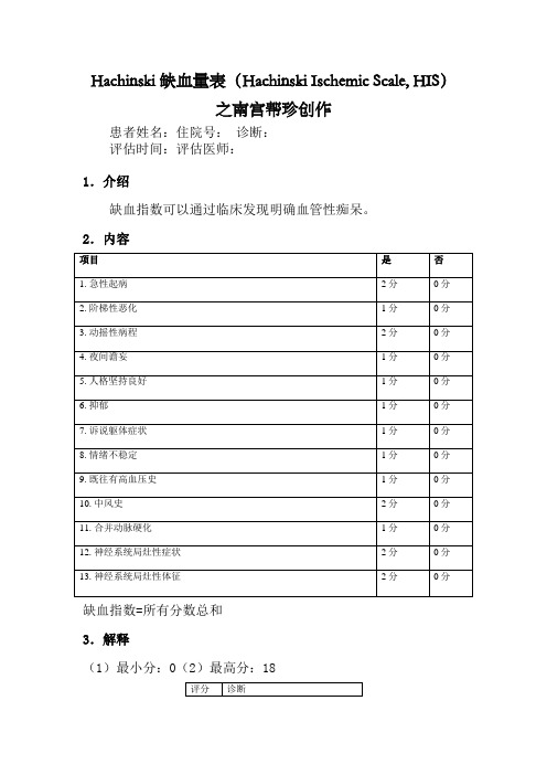 Hachinski缺血指数量表