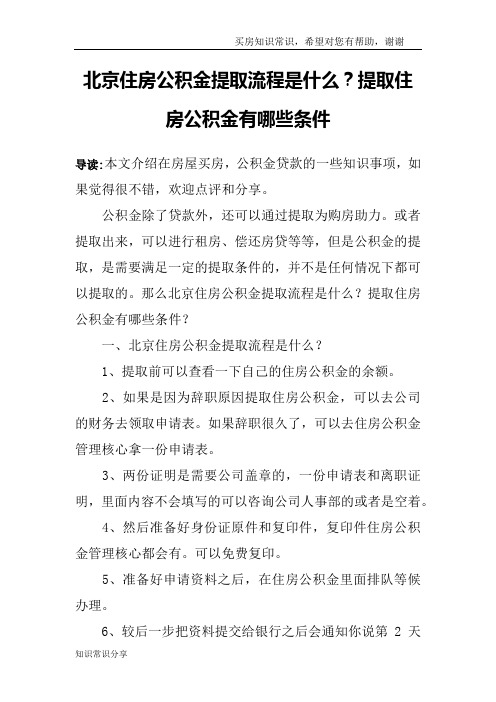 北京住房公积金提取流程是什么？提取住房公积金有哪些条件