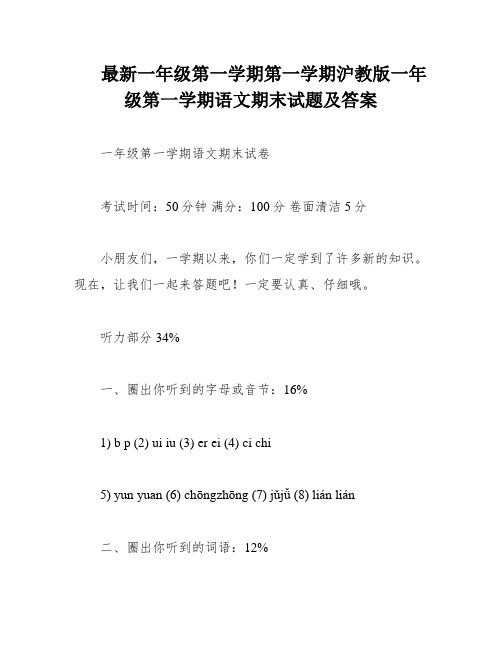 最新一年级第一学期第一学期沪教版一年级第一学期语文期末试题及答案