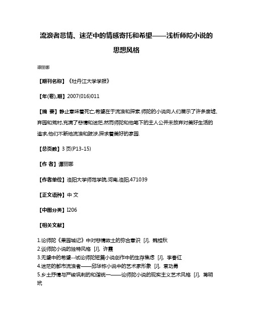 流浪者悲情、迷茫中的情感寄托和希望——浅析师陀小说的思想风格