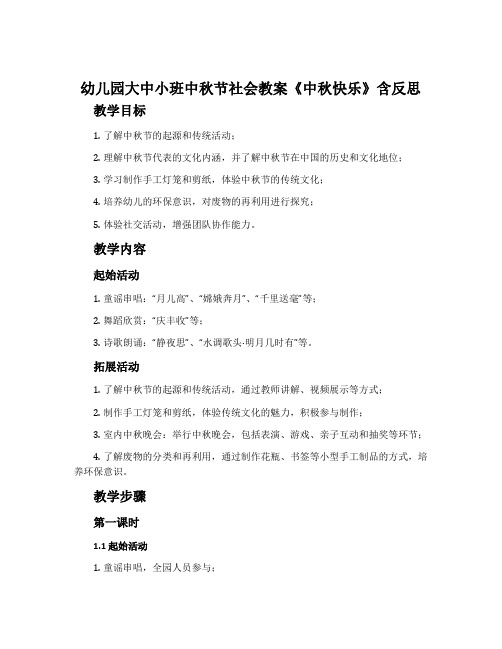 幼儿园大中小班中秋节社会教案《中秋快乐》含反思