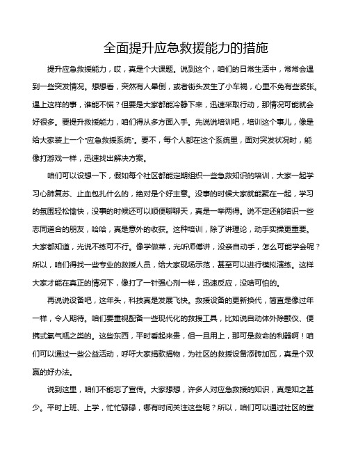 全面提升应急救援能力的措施