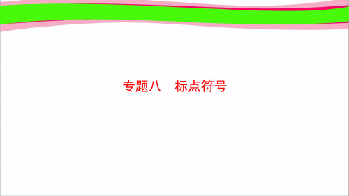 山东省2019年中考语文专题复习8标点符号课件55