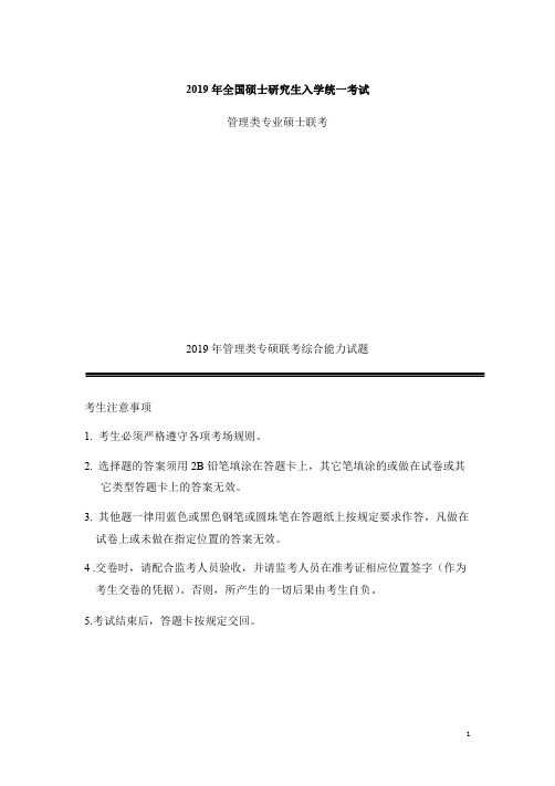 2019全国硕士研究生入学统一考试管理类联考管综真题及答案解析