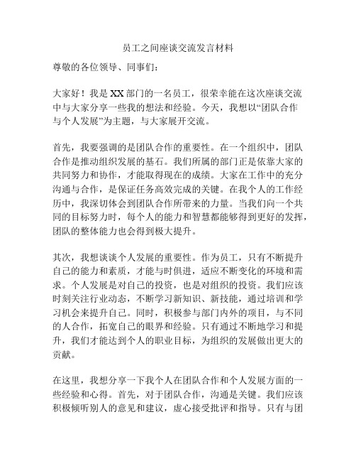 员工之间座谈交流发言材料