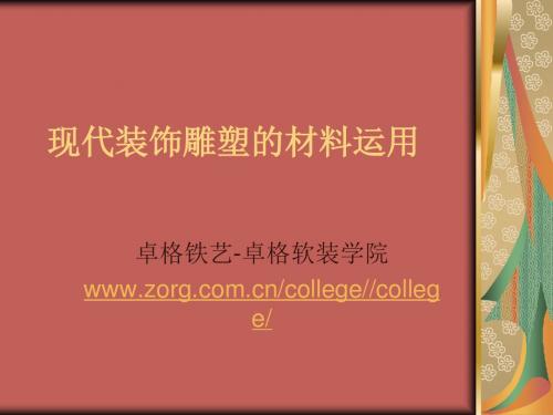 现代装饰雕塑的材料运用-PPT文档资料