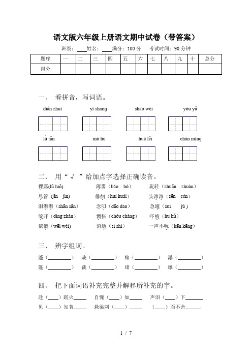 语文版六年级上册语文期中试卷(带答案)