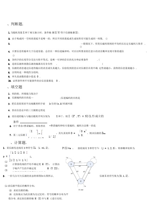 信息论与编码期末考试题1(DOC)