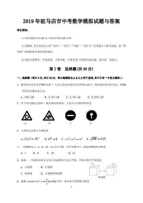 2019年驻马店市中考数学模拟试题与答案