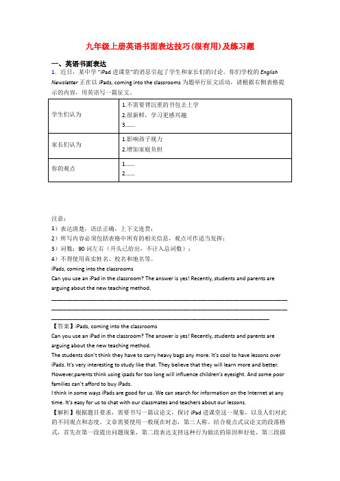 九年级上册英语书面表达技巧(很有用)及练习题