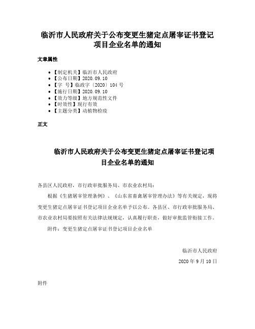 临沂市人民政府关于公布变更生猪定点屠宰证书登记项目企业名单的通知