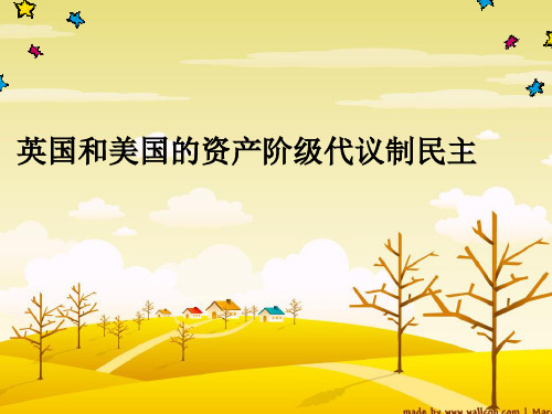英国和美国的资产阶级代议制民主 PPT课件 人民版