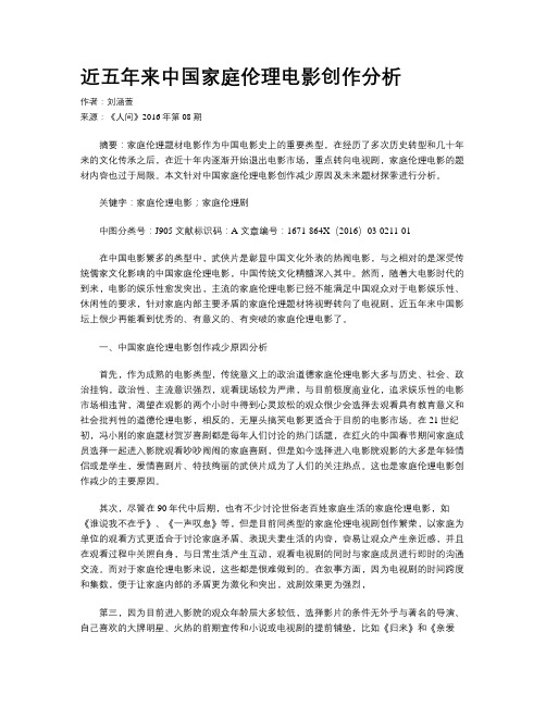 近五年来中国家庭伦理电影创作分析