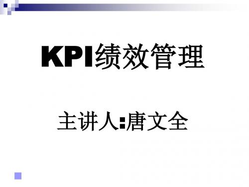 KPI绩效管理