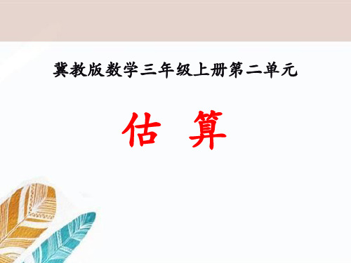 《估算》两、三位数乘一位数PPT课件