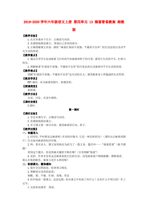 2019-2020学年六年级语文上册 第四单元 13 隔窗看雀教案 湘教版