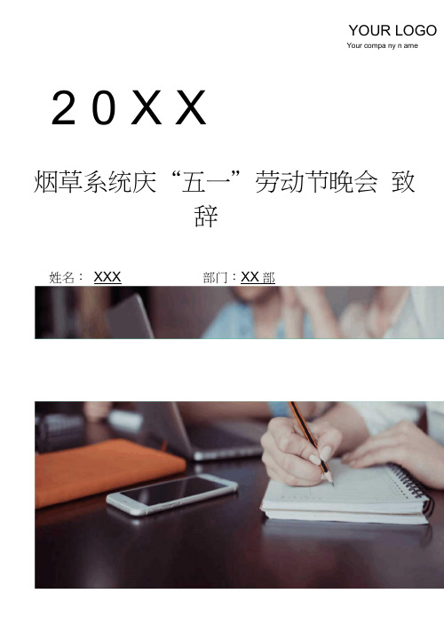 烟草系统庆“五一”劳动节晚会致辞