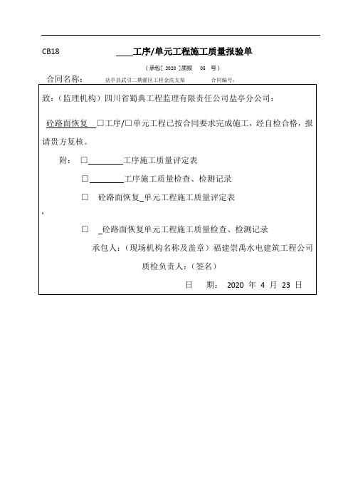 砼路面单元工程质量评定表