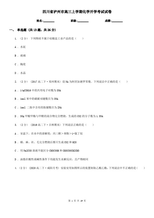 四川省泸州市高三上学期化学开学考试试卷