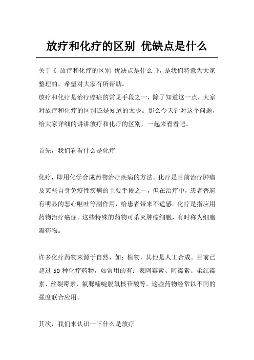 放疗和化疗的区别 优缺点是什么