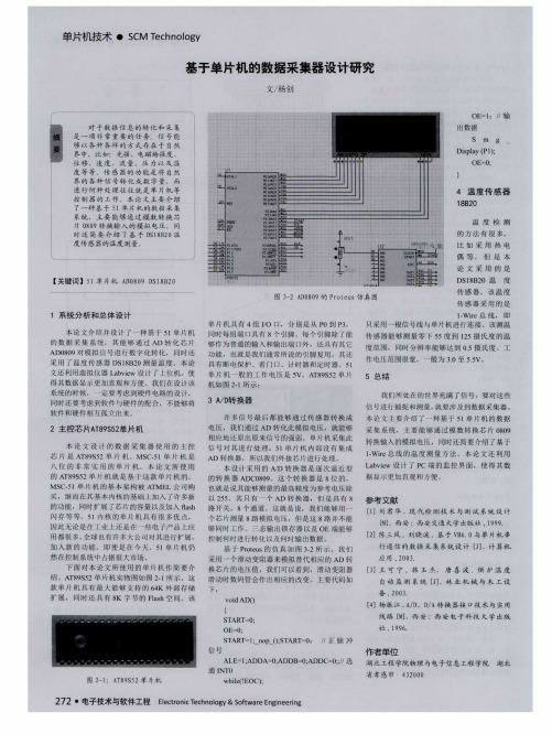 基于单片机的数据采集器设计研究