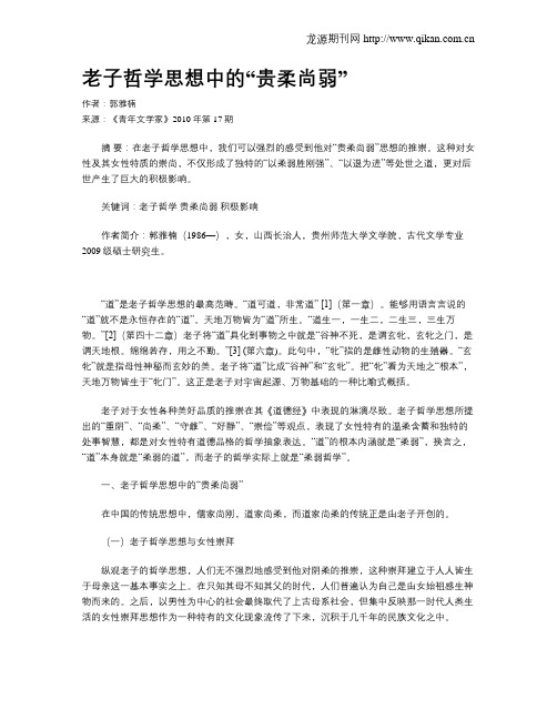 老子哲学思想中的“贵柔尚弱”