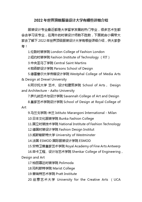 2022年世界顶级服装设计大学有哪些详细介绍