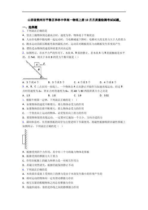 山西省朔州市平鲁区李林中学高一物理上册10月月质量检测考试试题_