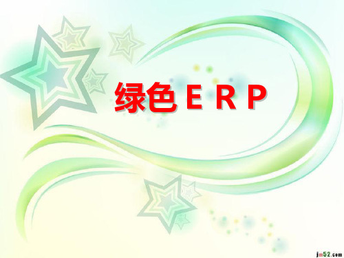 绿色ERP