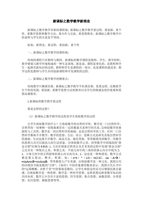 新课标之数学教学新理念