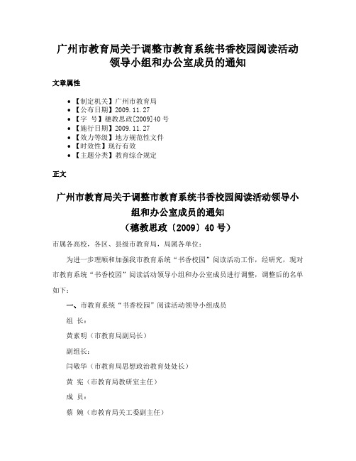 广州市教育局关于调整市教育系统书香校园阅读活动领导小组和办公室成员的通知