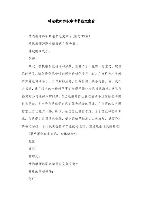 精选教师辞职申请书范文集合