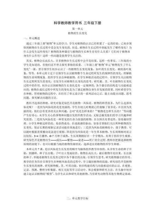 三年级下册科学教师教学用书(第一到第三单元)