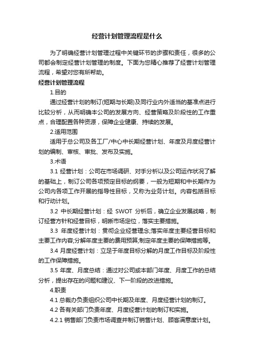 经营计划管理流程是什么