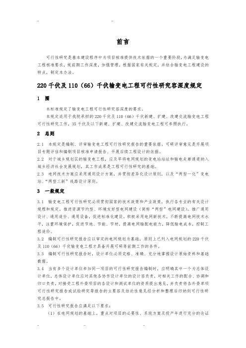 220千伏与110(66)千伏输变电工程可行性研究内容深度规定word版