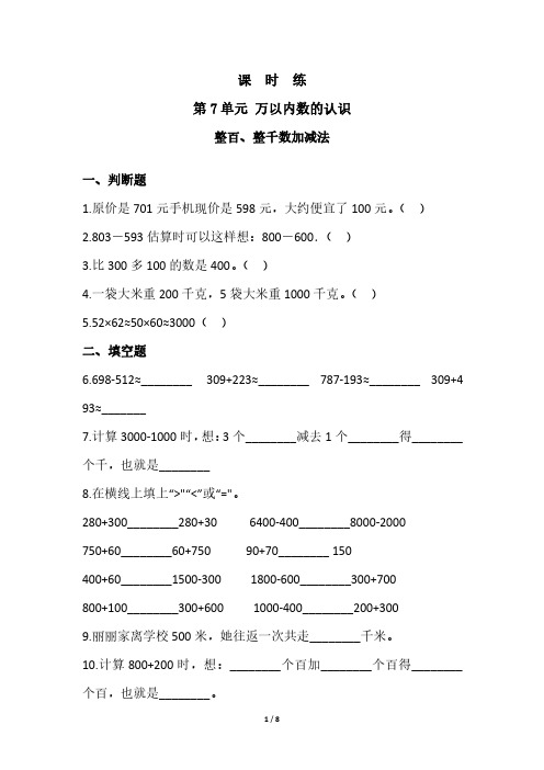 人教版小学二年级下册数学 课时练第7单元《整百、整千数加减法》 练习试题试卷含答案