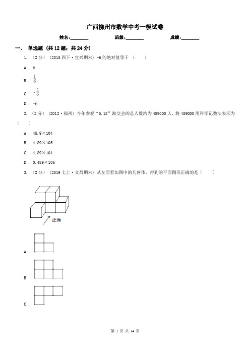 广西柳州市数学中考一模试卷