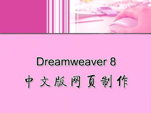 Dreamweaver 8中文版网页制作第10章 使用层和时间轴