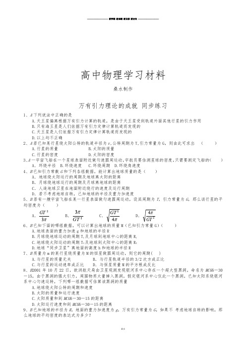 人教版高中物理必修二万有引力理论的成就同步练习(3).docx