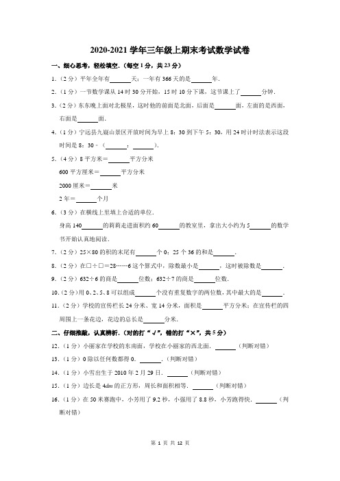 2020-2021学年三年级上期末考试数学试卷及答案