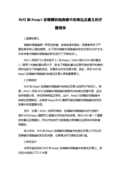 Nrf2和Keap1在喉鳞状细胞癌中的表达及意义的开题报告